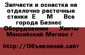 Запчасти и оснастка на отделочно расточные станки 2Е78, 2М78 - Все города Бизнес » Оборудование   . Ханты-Мансийский,Мегион г.